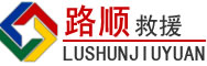 浏阳道路救援